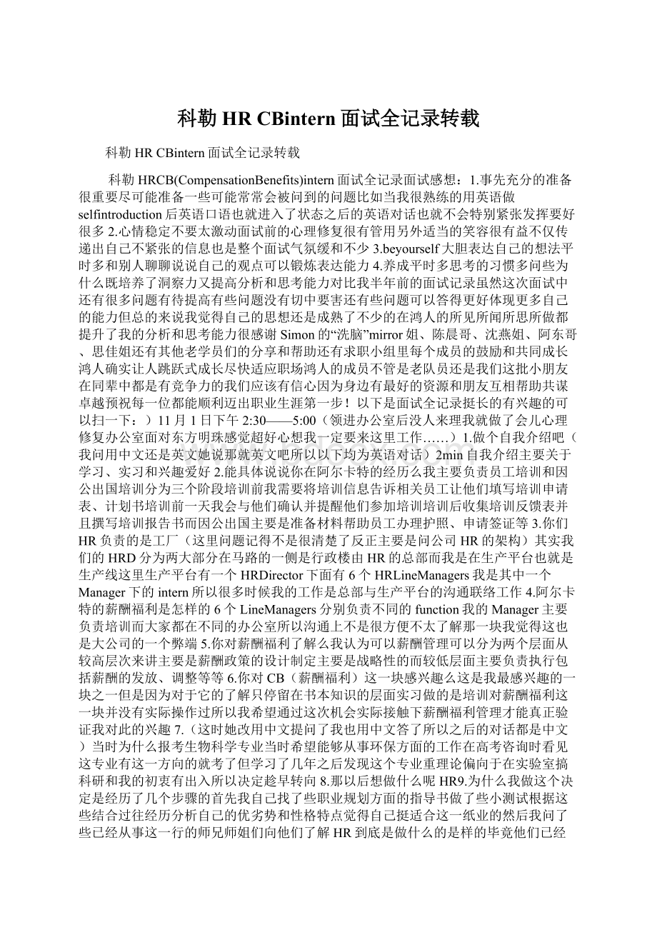 科勒HR CBintern面试全记录转载.docx