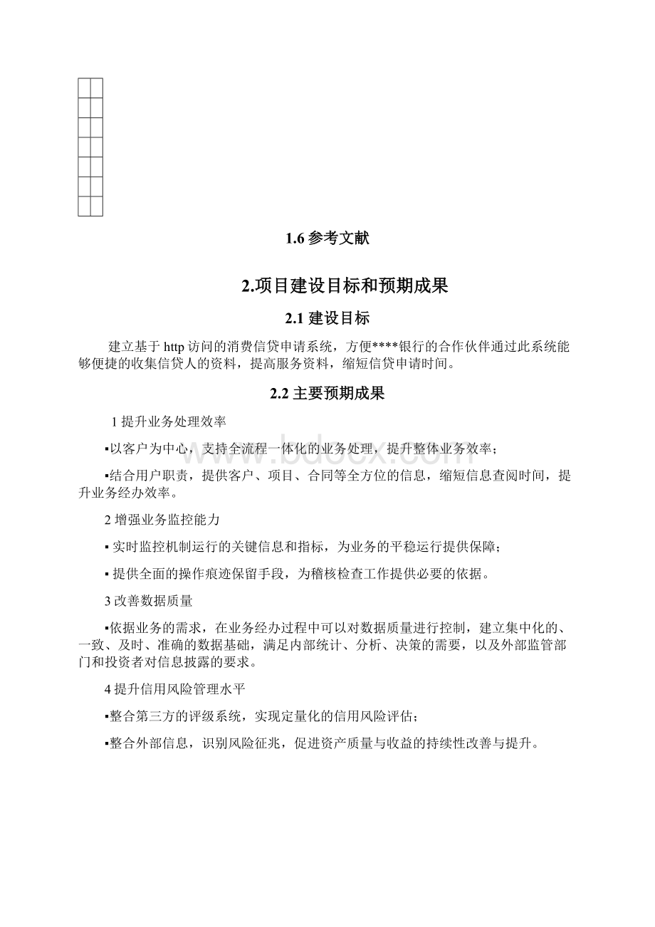 某银行信贷系统系统架构设计文档 1.docx_第2页