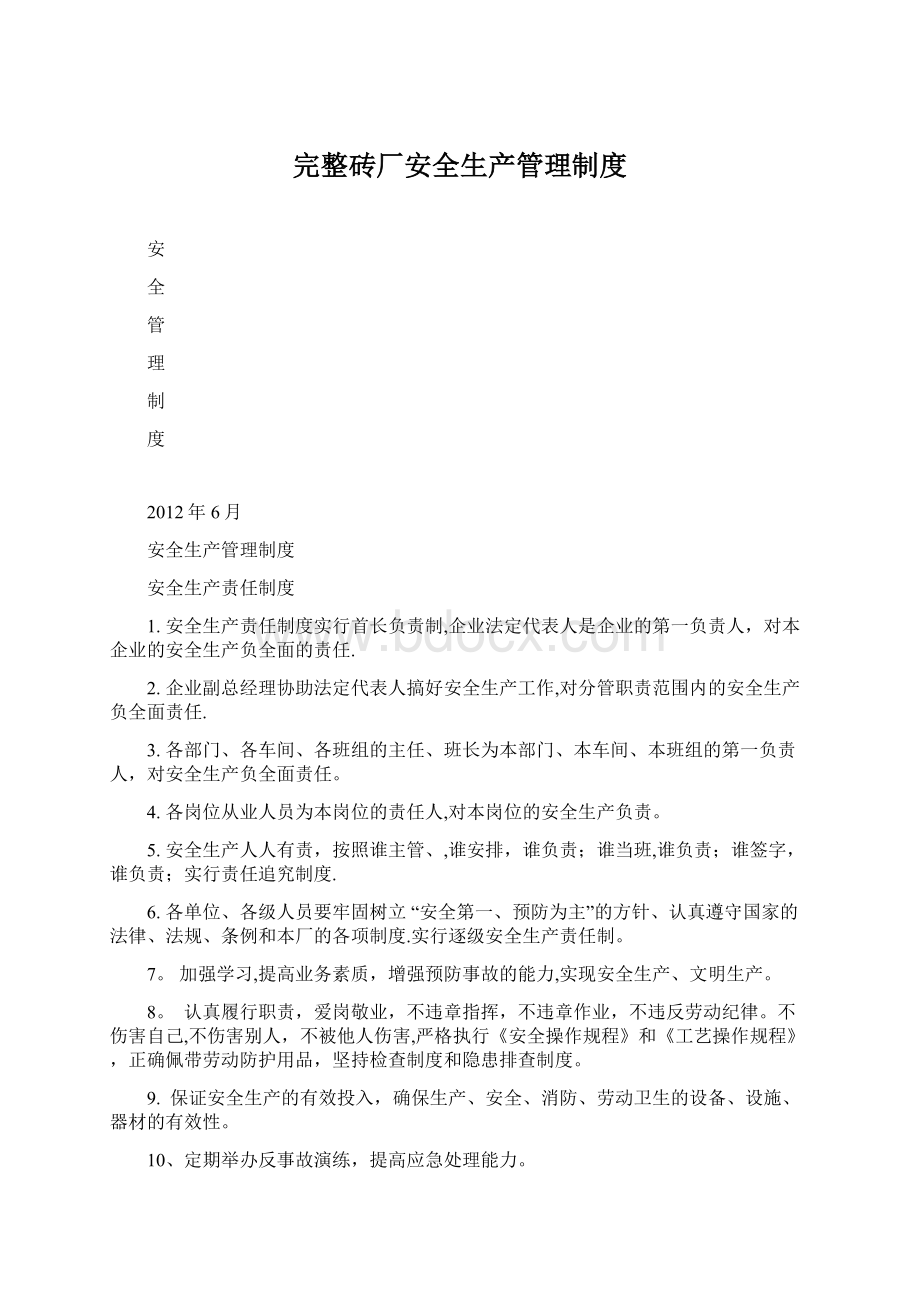 完整砖厂安全生产管理制度Word下载.docx