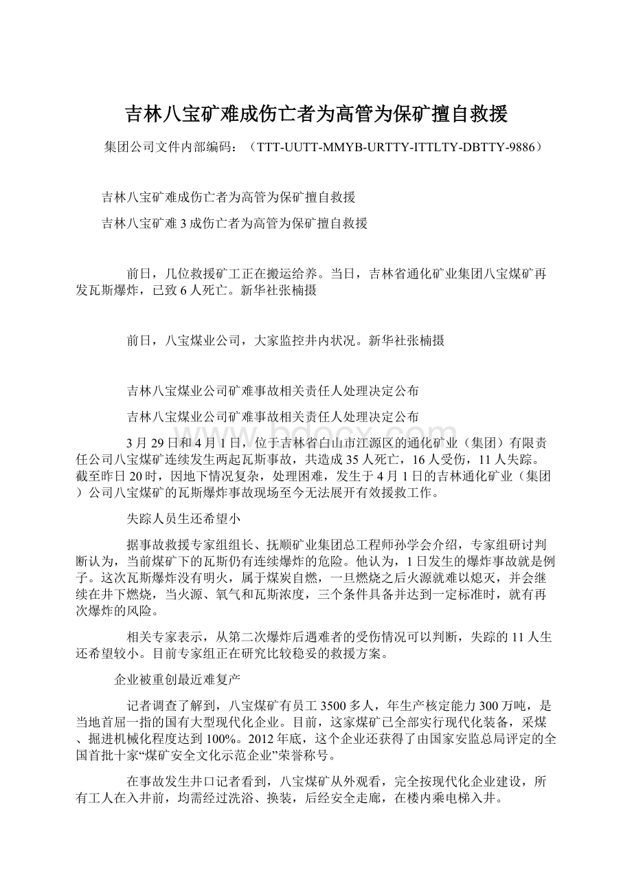 吉林八宝矿难成伤亡者为高管为保矿擅自救援Word下载.docx