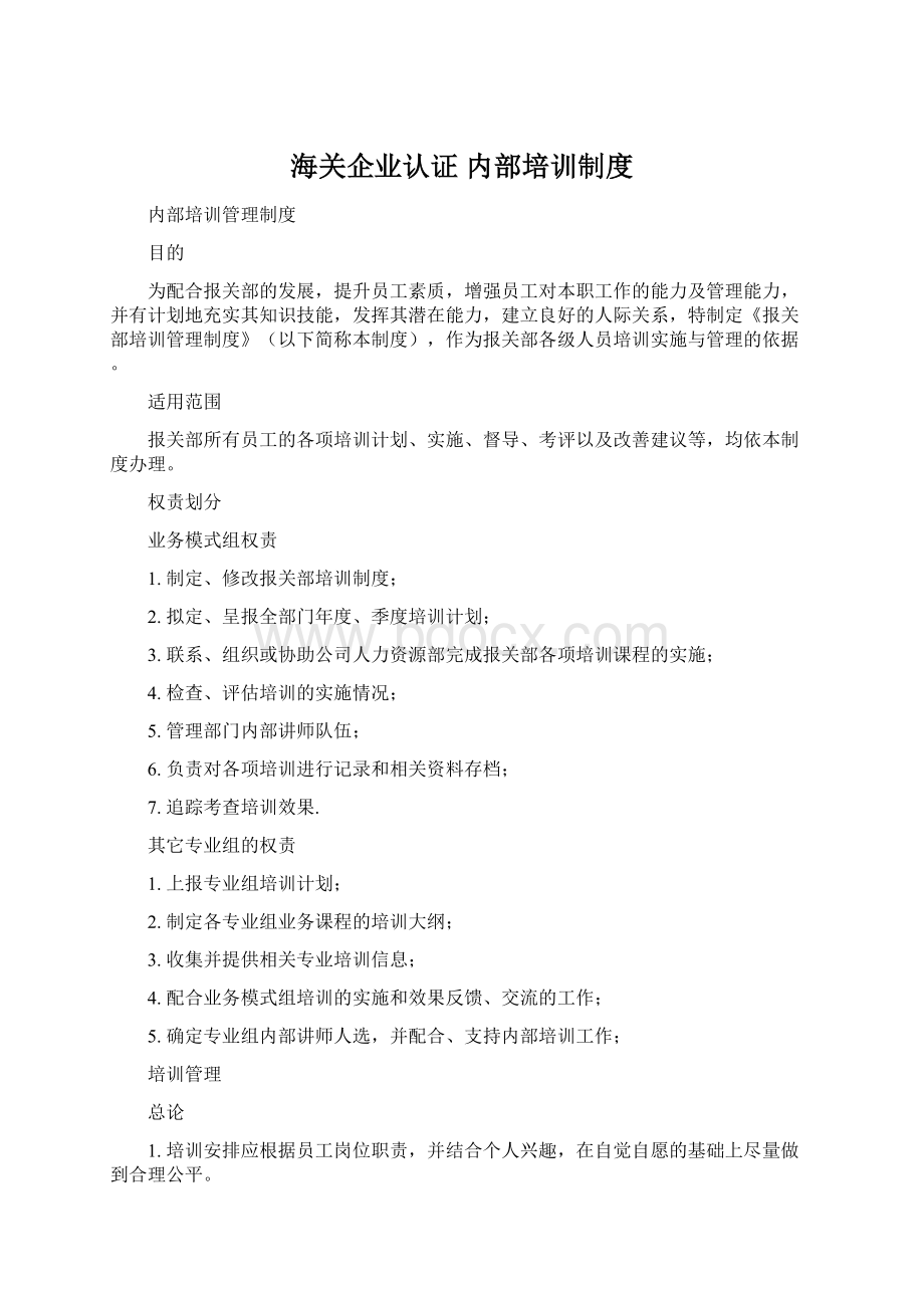 海关企业认证 内部培训制度Word文件下载.docx