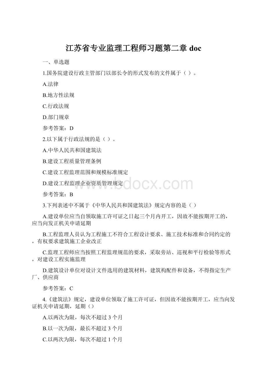 江苏省专业监理工程师习题第二章doc.docx