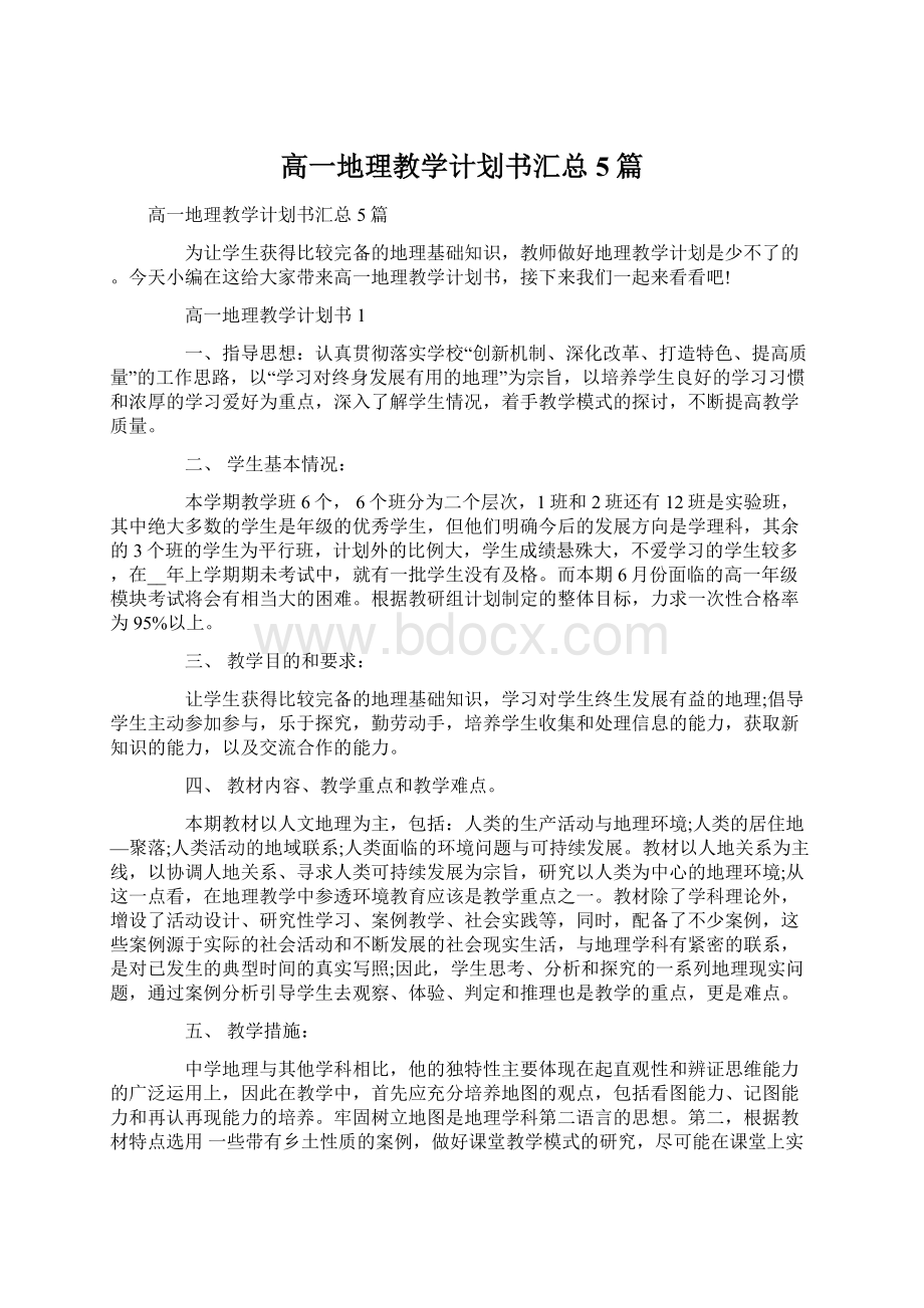 高一地理教学计划书汇总5篇Word格式文档下载.docx