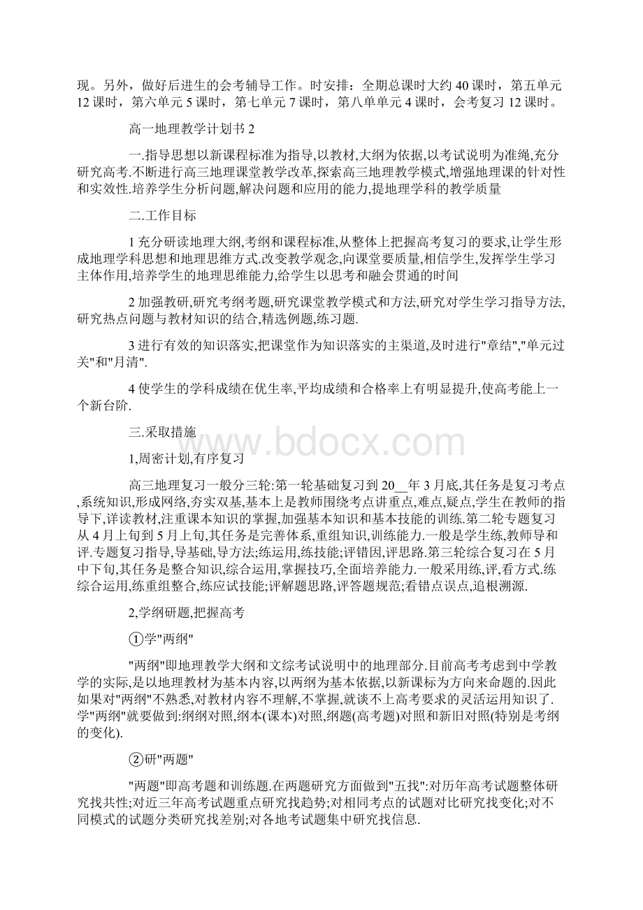 高一地理教学计划书汇总5篇.docx_第2页