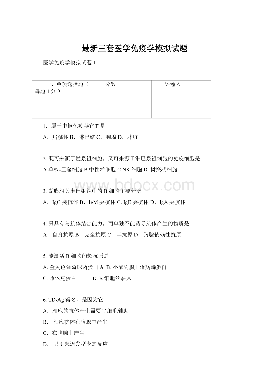 最新三套医学免疫学模拟试题Word格式文档下载.docx