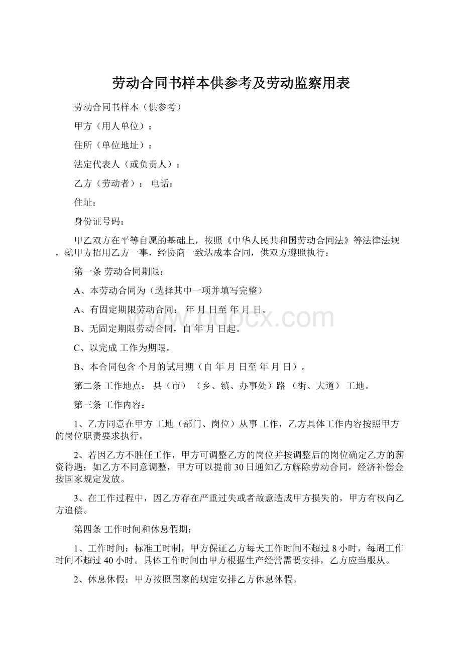 劳动合同书样本供参考及劳动监察用表.docx