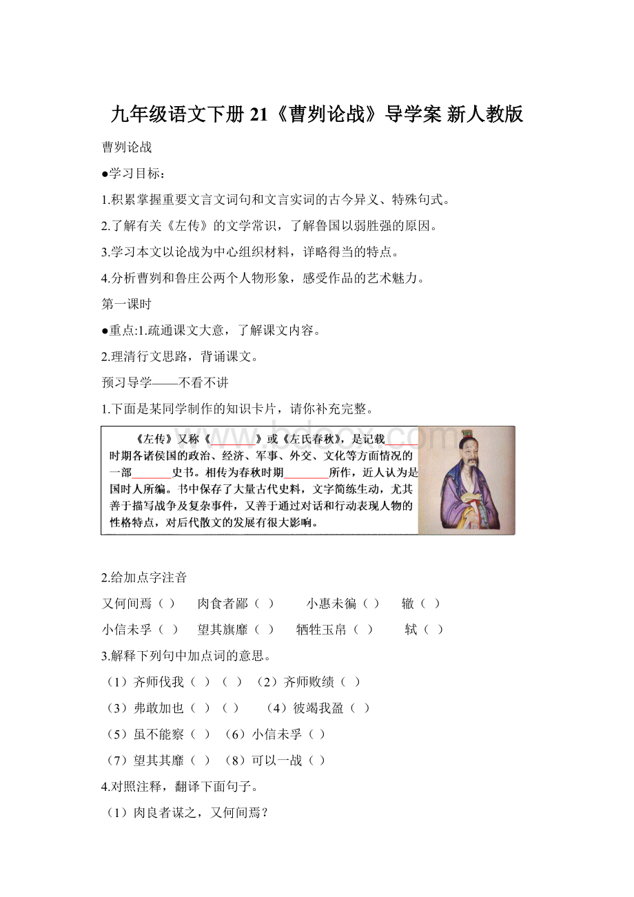 九年级语文下册 21《曹刿论战》导学案 新人教版Word文档下载推荐.docx_第1页