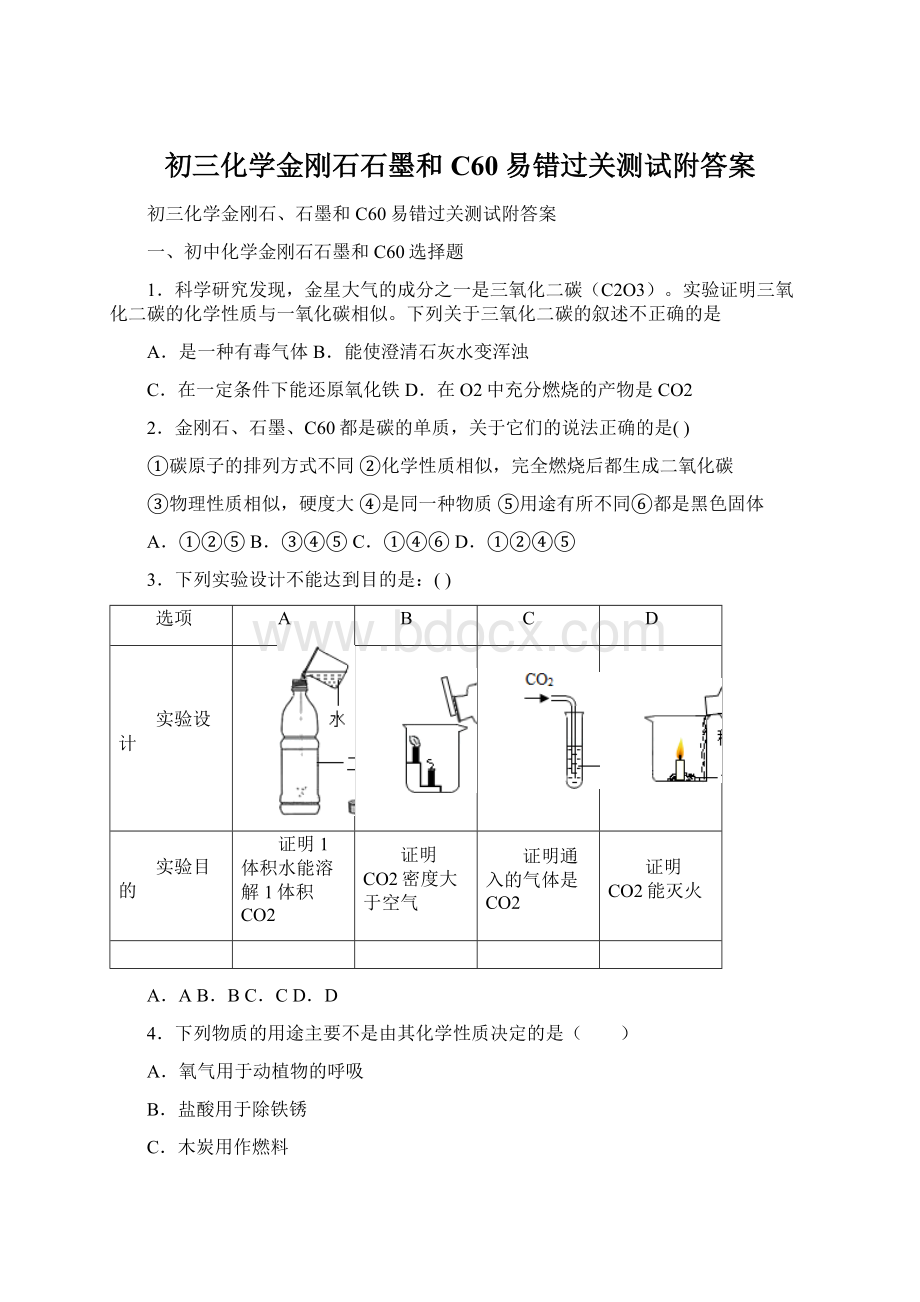 初三化学金刚石石墨和C60易错过关测试附答案.docx