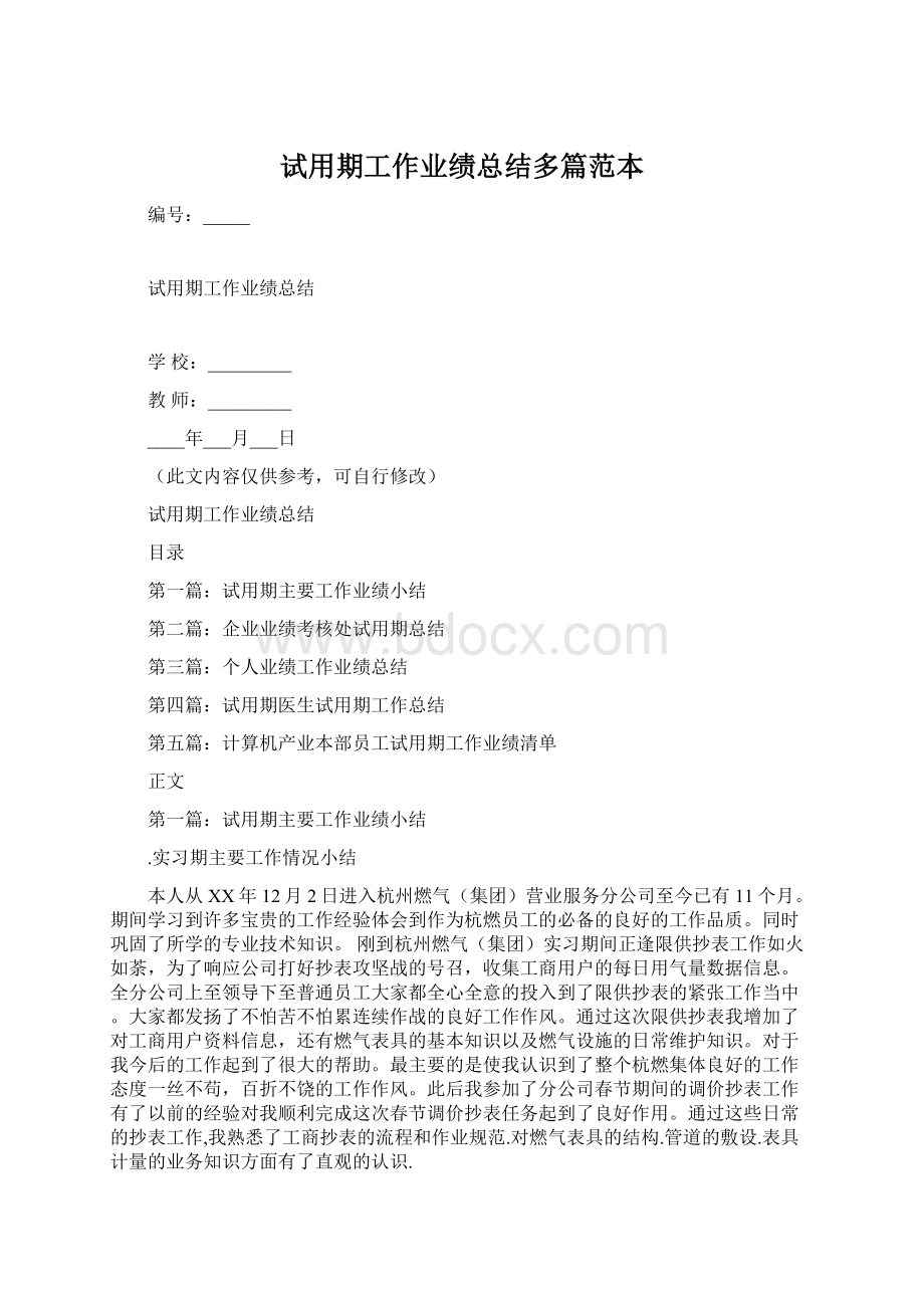 试用期工作业绩总结多篇范本Word格式文档下载.docx_第1页