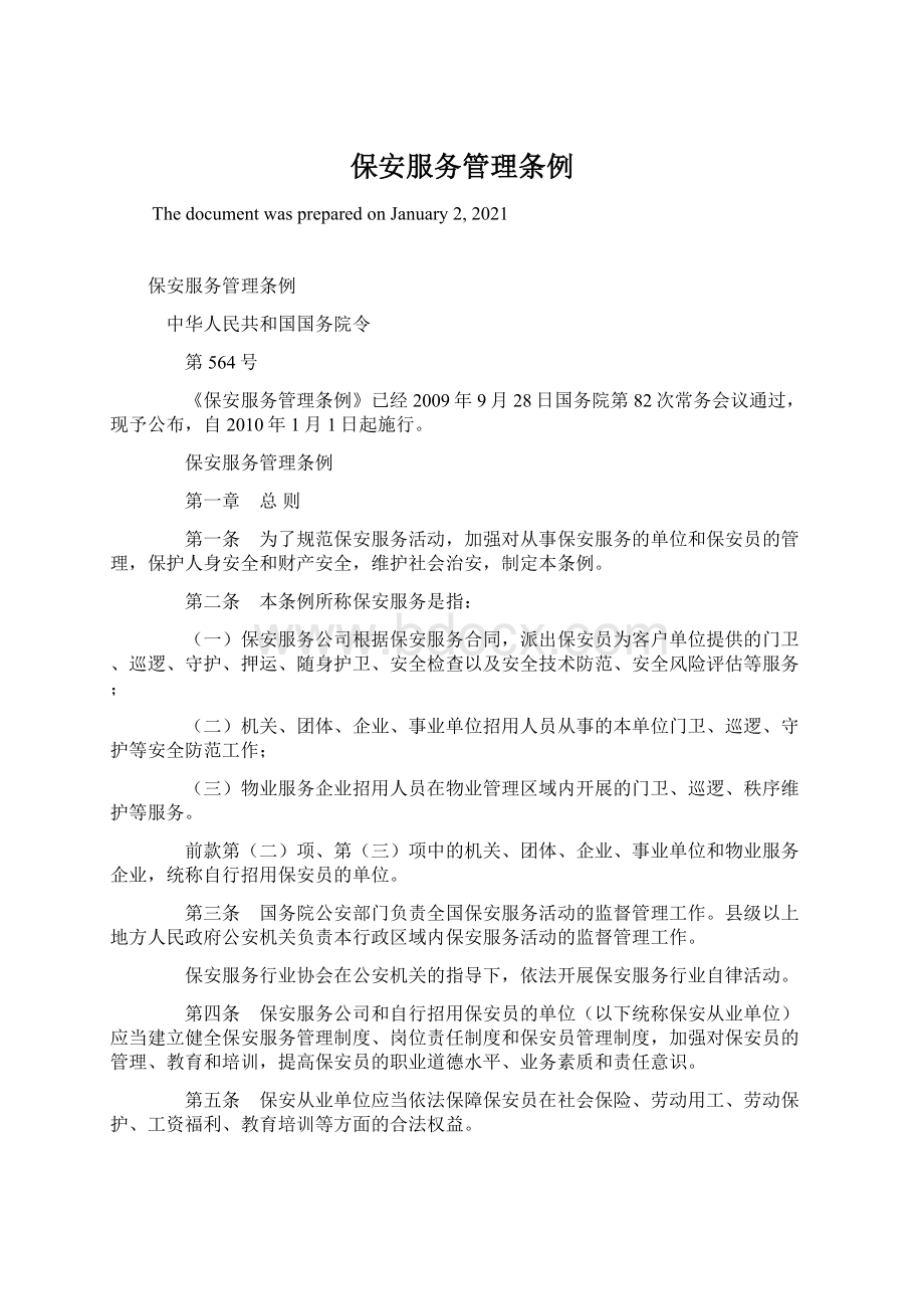 保安服务管理条例Word格式文档下载.docx_第1页