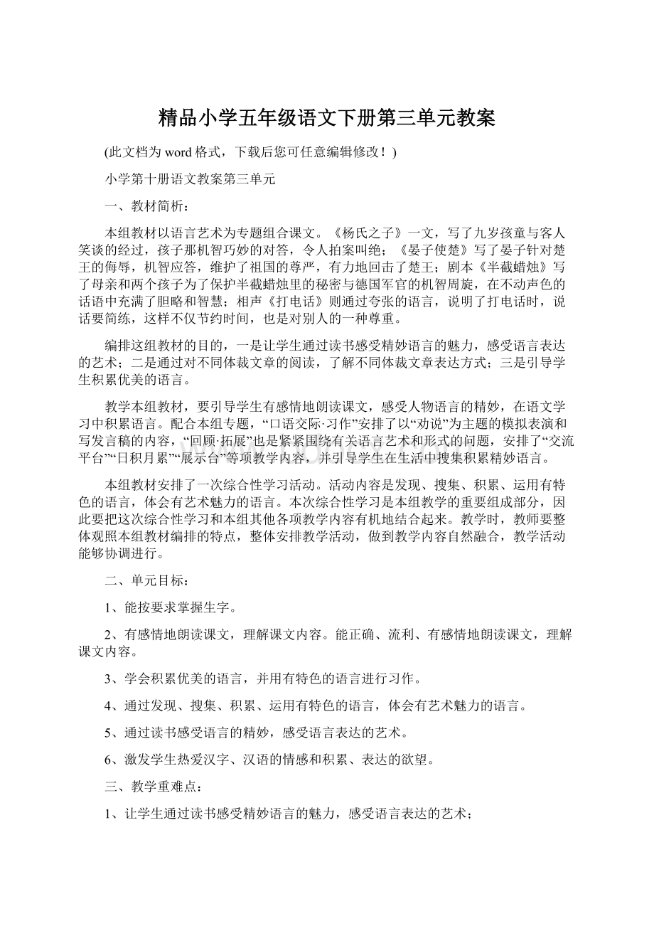 精品小学五年级语文下册第三单元教案.docx_第1页