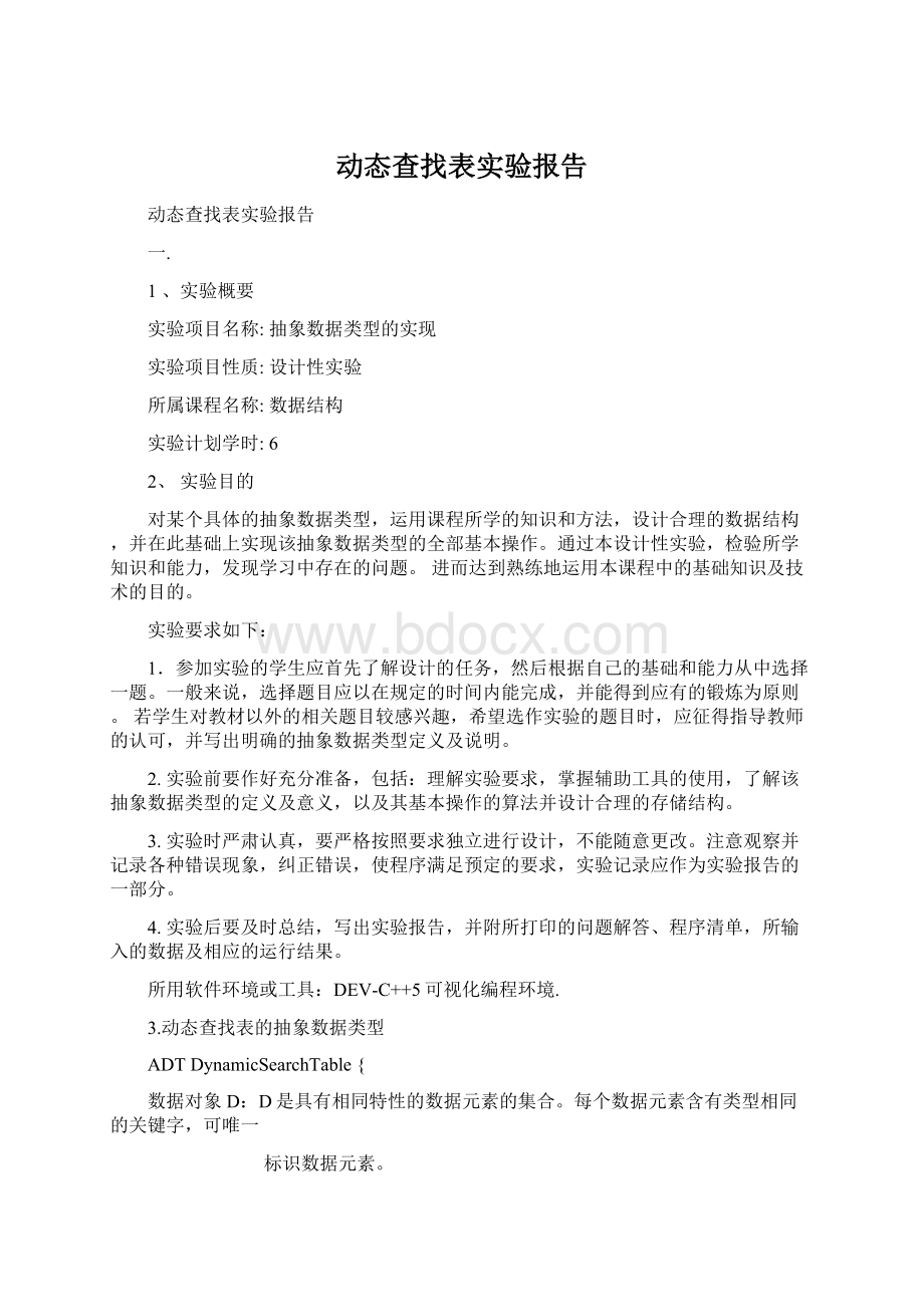 动态查找表实验报告.docx