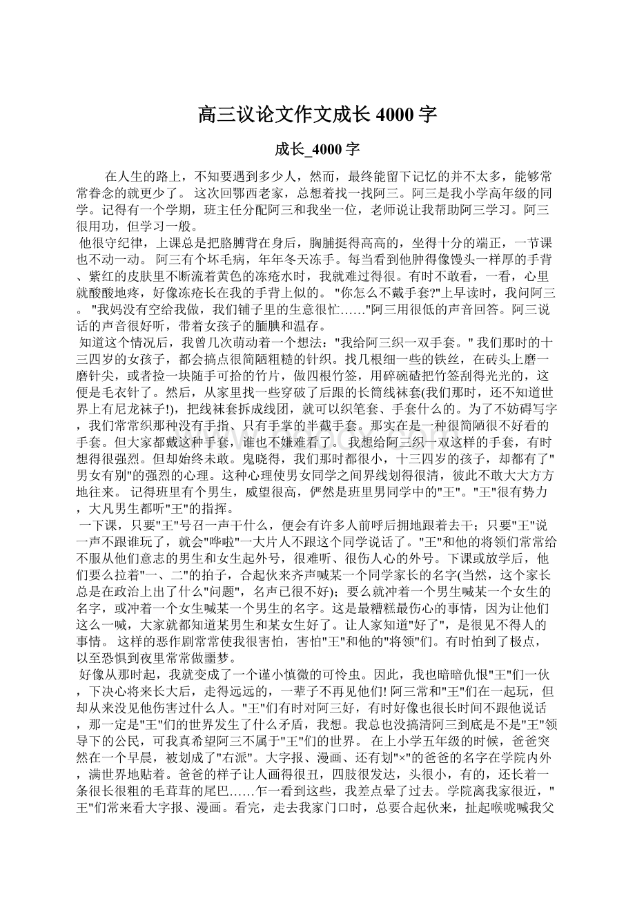 高三议论文作文成长4000字Word格式文档下载.docx