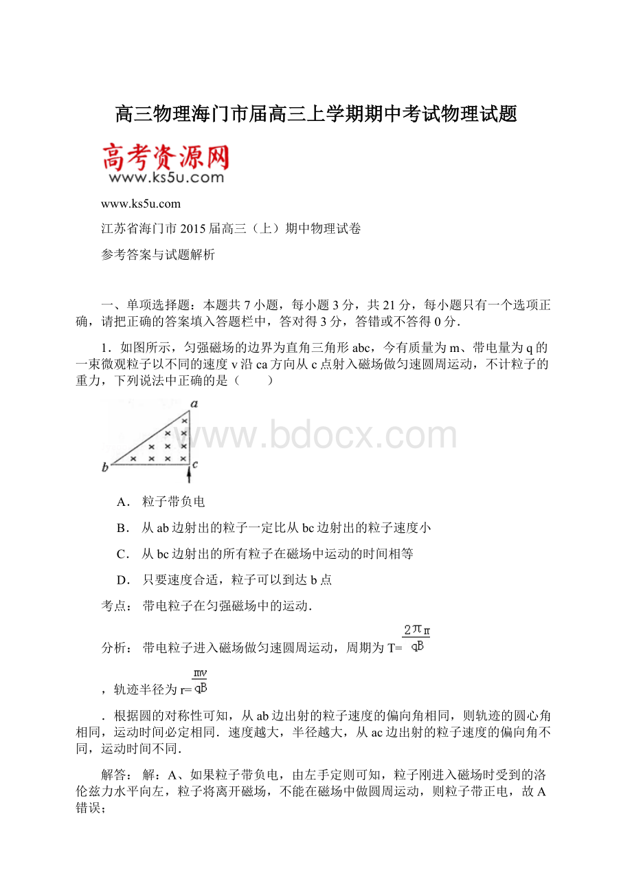 高三物理海门市届高三上学期期中考试物理试题Word下载.docx