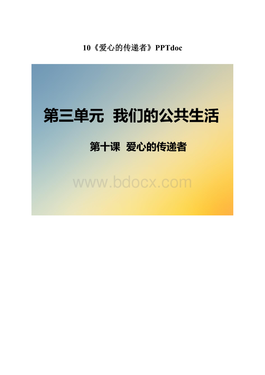 10《爱心的传递者》PPTdocWord文档下载推荐.docx