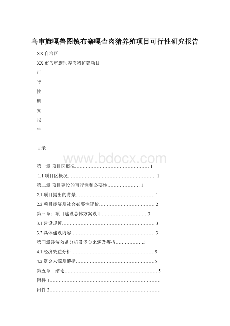 乌审旗嘎鲁图镇布寨嘎查肉猪养殖项目可行性研究报告Word文件下载.docx