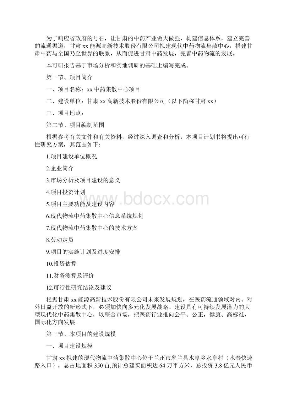 中西药集散中心项目建议书Word文档下载推荐.docx_第2页