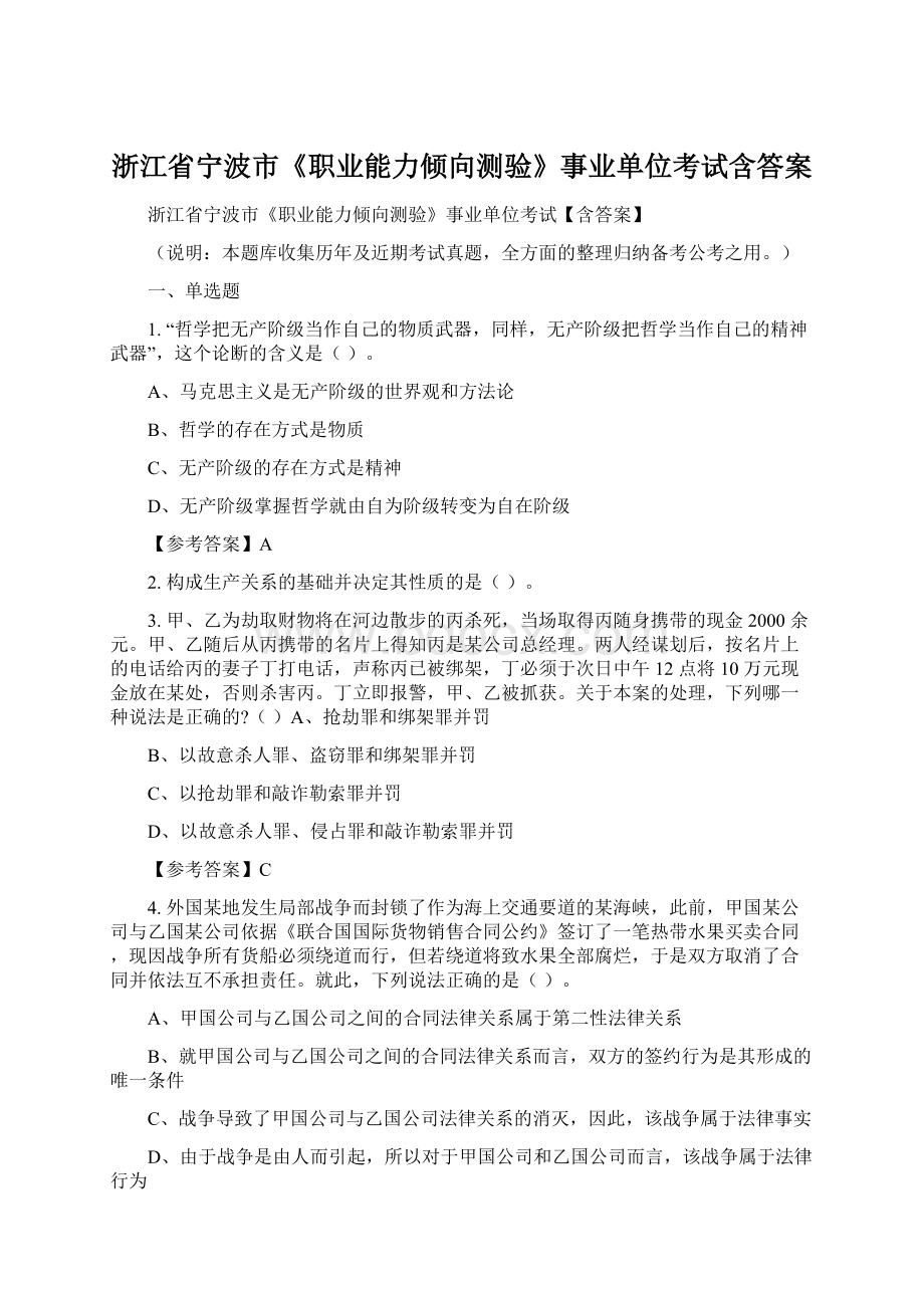 浙江省宁波市《职业能力倾向测验》事业单位考试含答案Word格式文档下载.docx_第1页