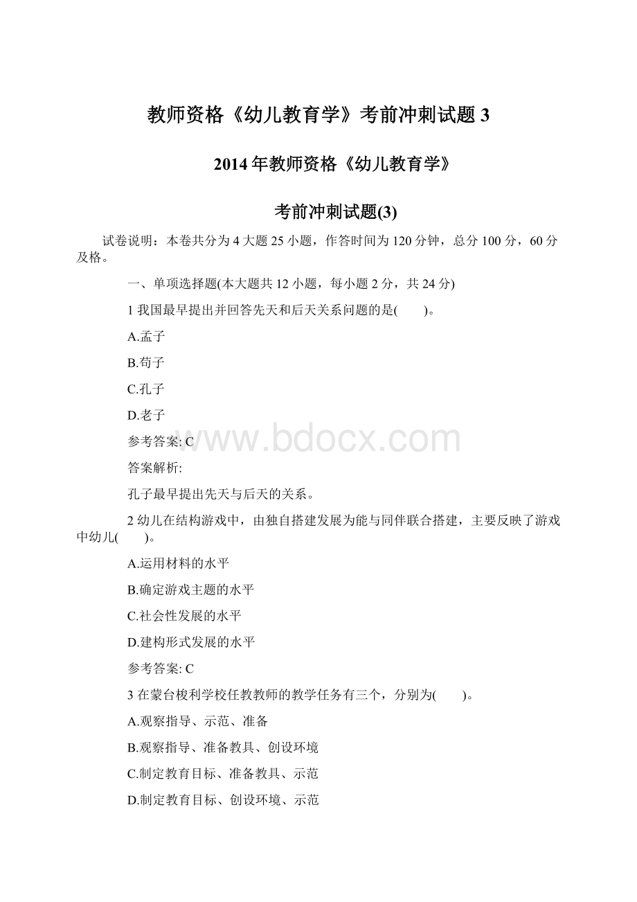 教师资格《幼儿教育学》考前冲刺试题3Word下载.docx