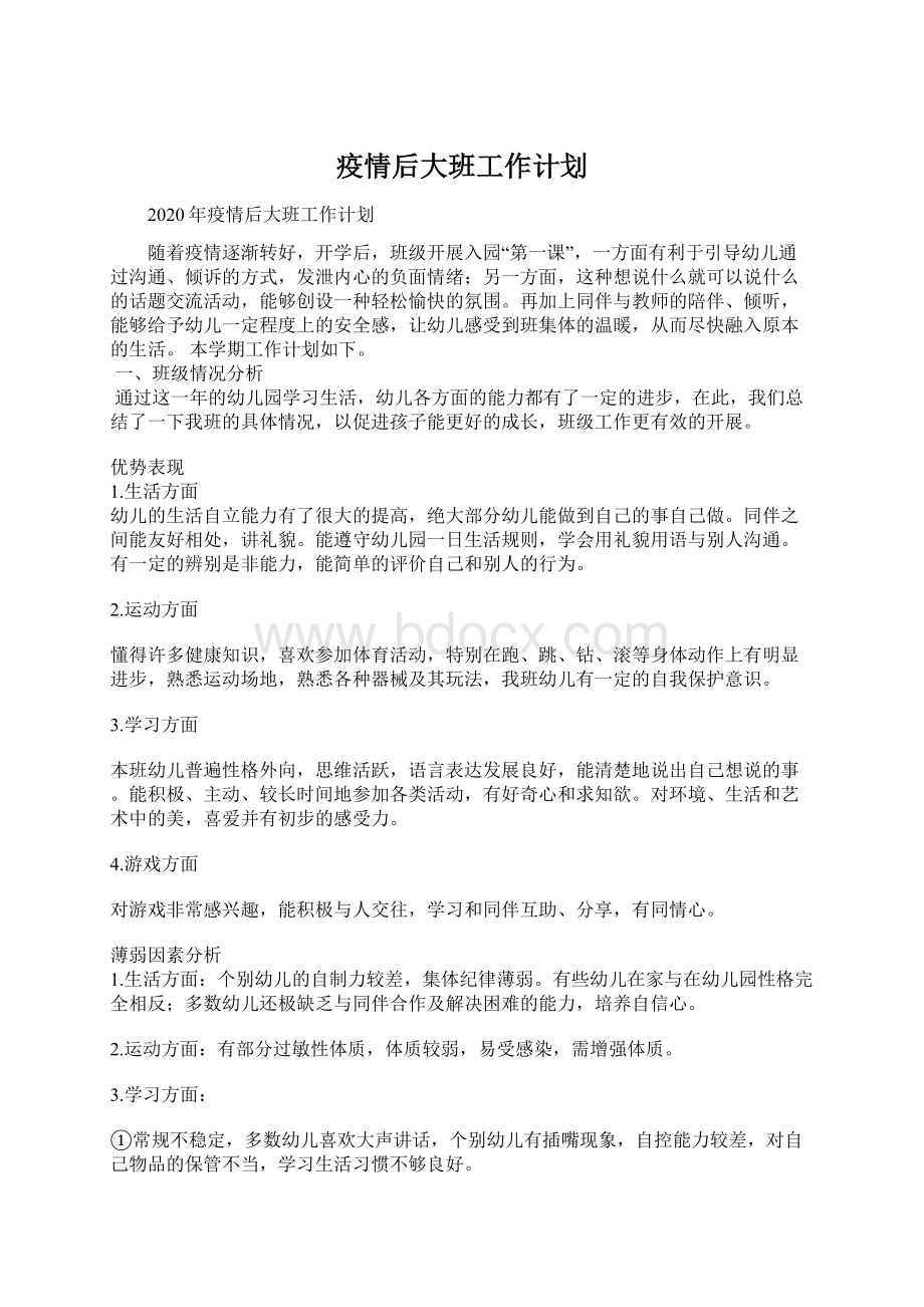 疫情后大班工作计划Word格式文档下载.docx