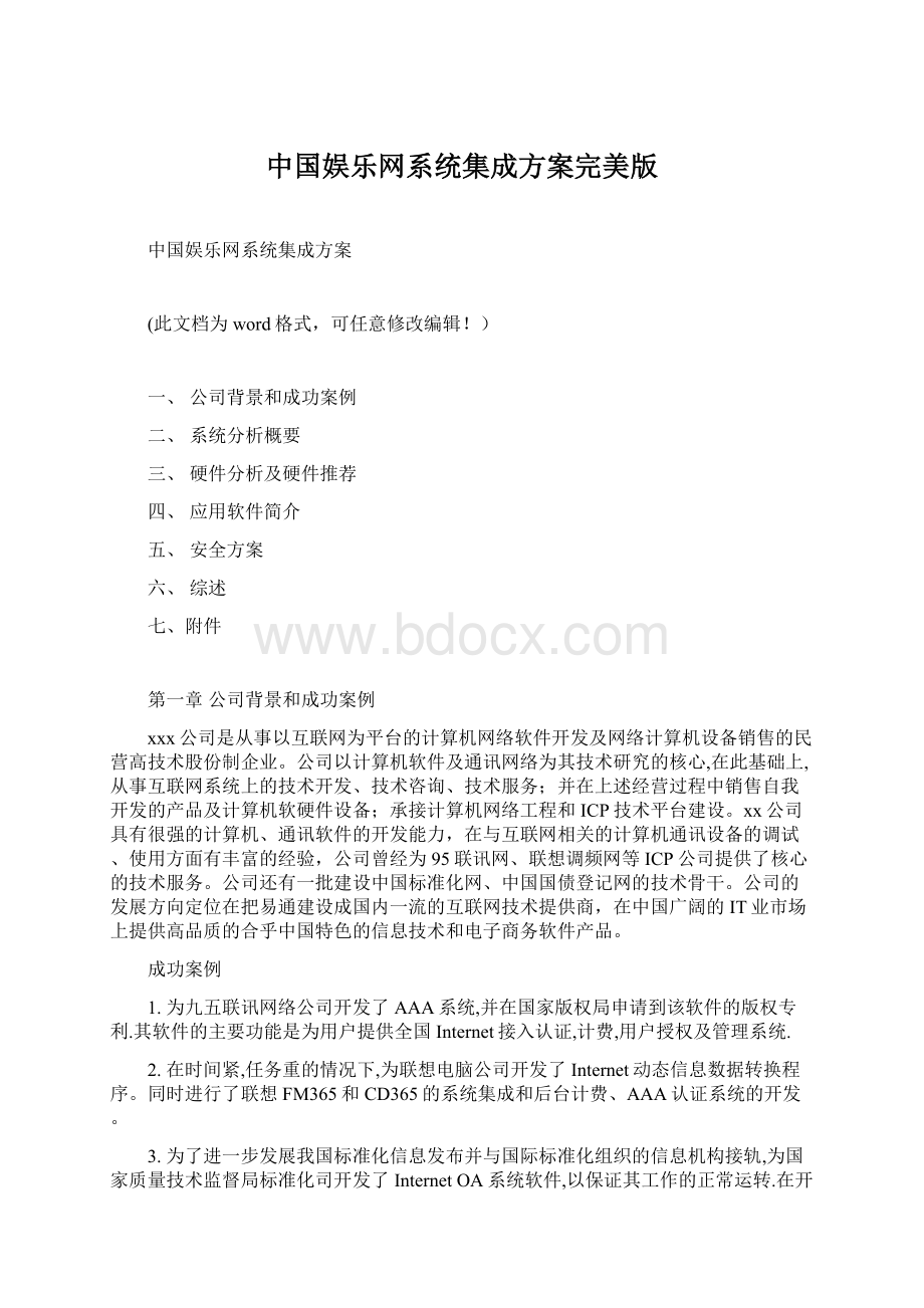 中国娱乐网系统集成方案完美版Word格式文档下载.docx