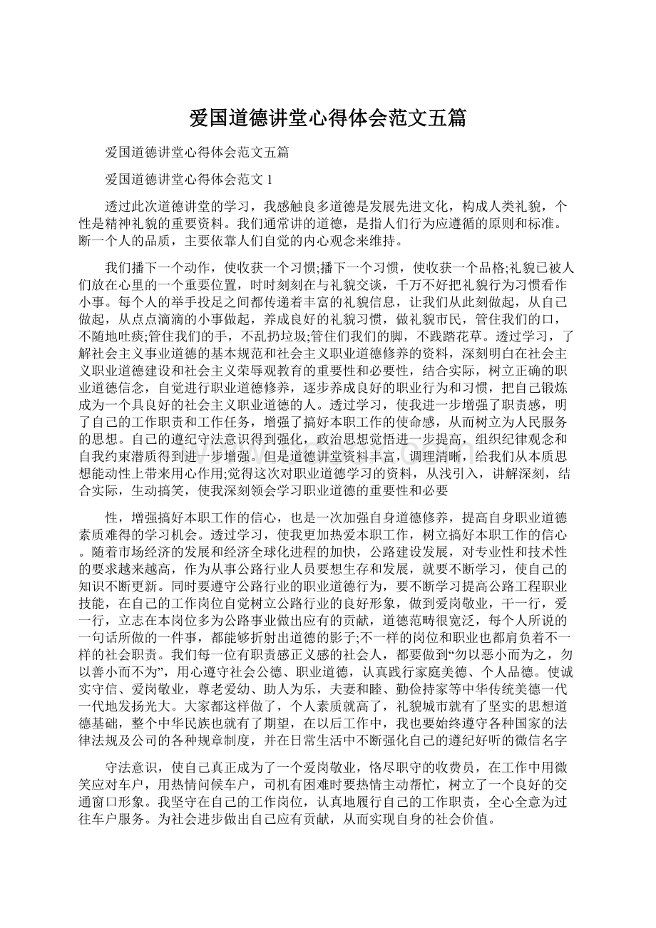 爱国道德讲堂心得体会范文五篇Word文档下载推荐.docx