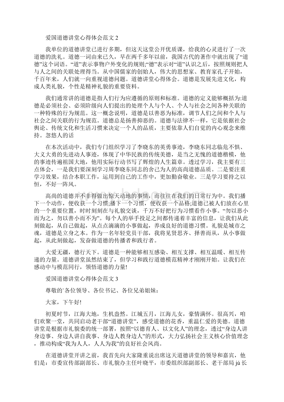 爱国道德讲堂心得体会范文五篇.docx_第2页