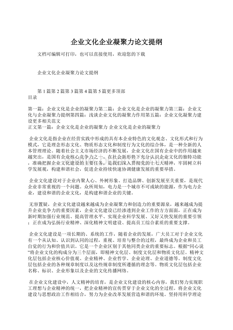 企业文化企业凝聚力论文提纲.docx_第1页