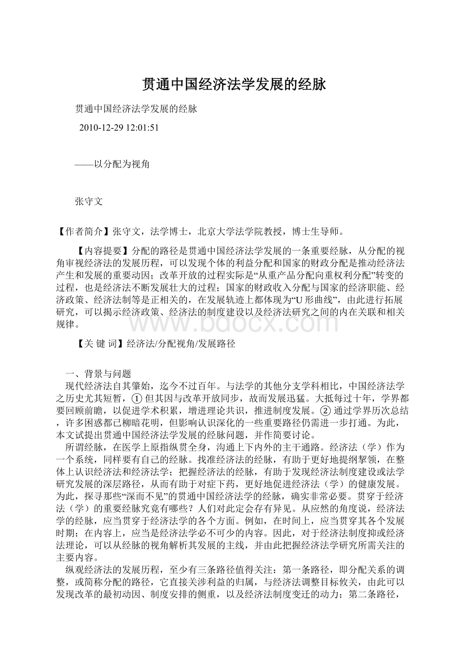贯通中国经济法学发展的经脉文档格式.docx_第1页