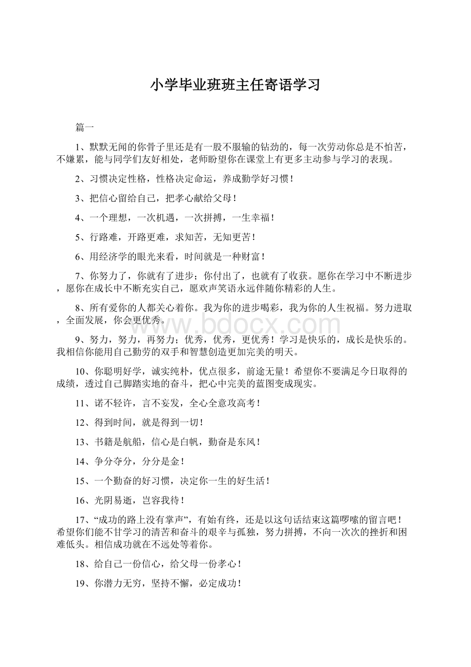 小学毕业班班主任寄语学习.docx