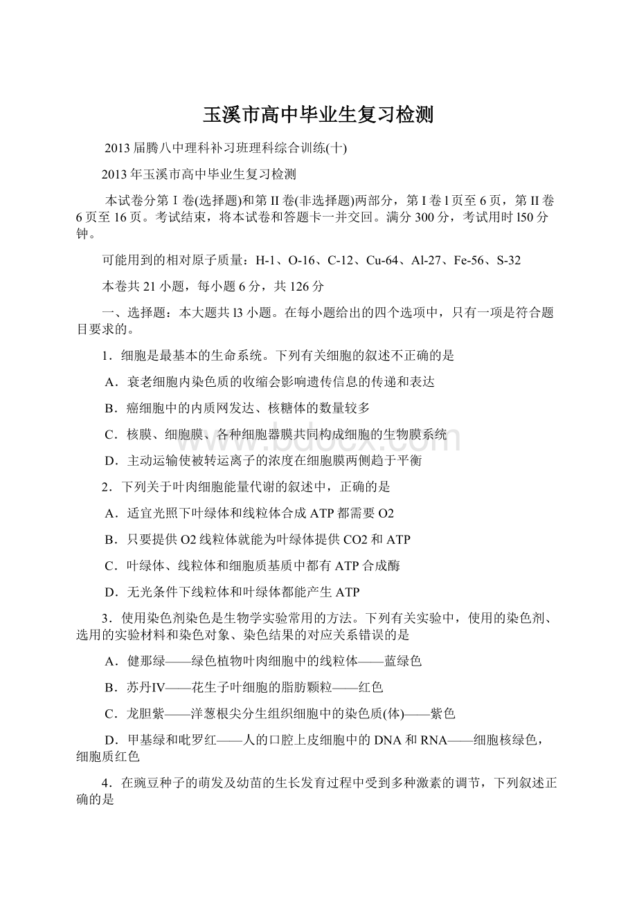 玉溪市高中毕业生复习检测Word下载.docx_第1页