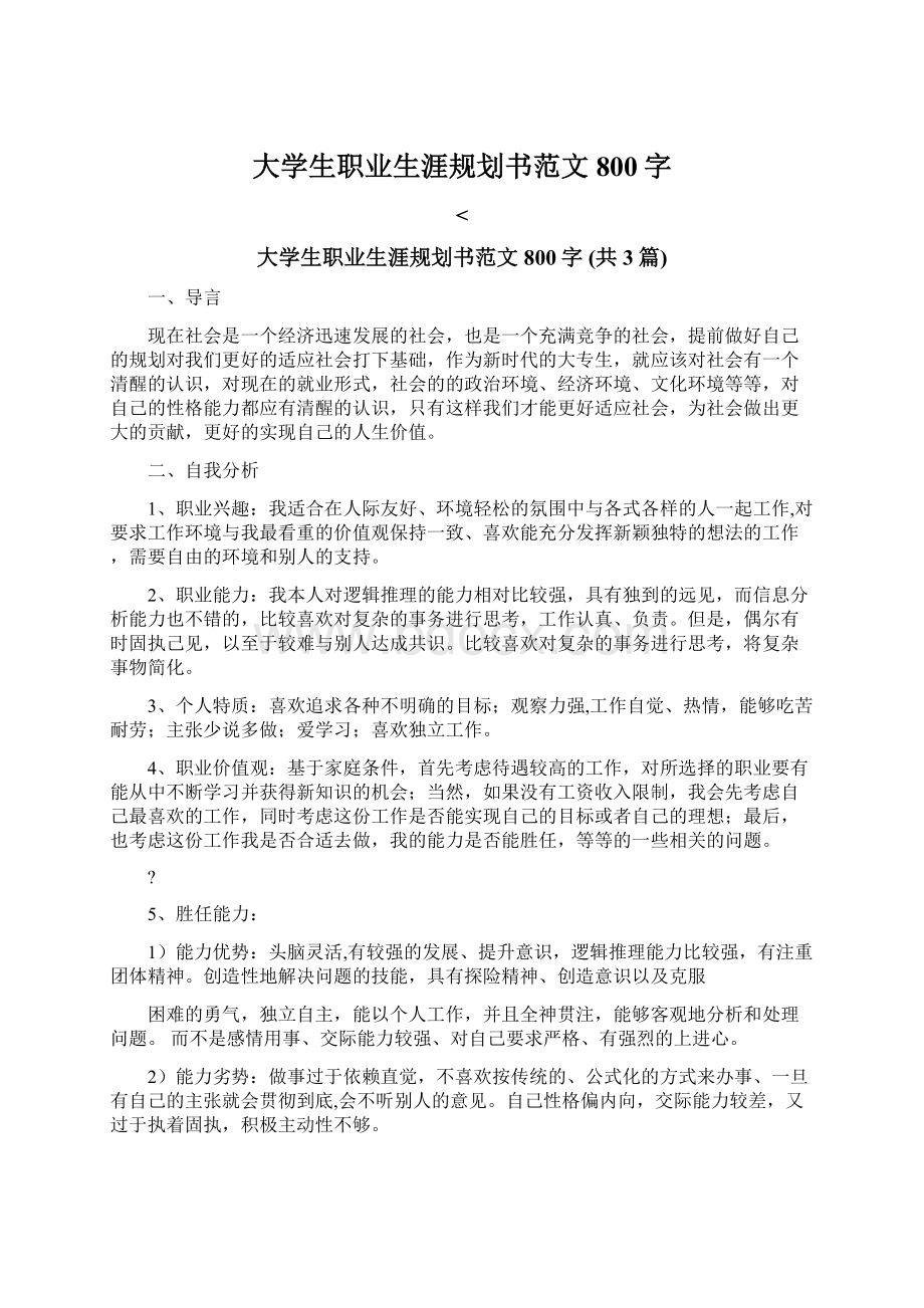 大学生职业生涯规划书范文800字.docx_第1页