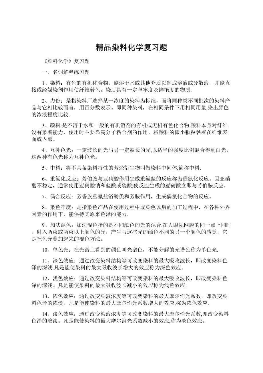 精品染料化学复习题.docx_第1页