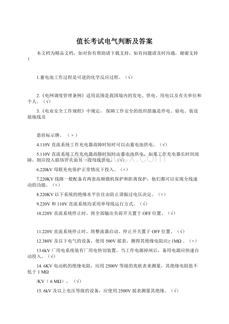 值长考试电气判断及答案Word文件下载.docx_第1页