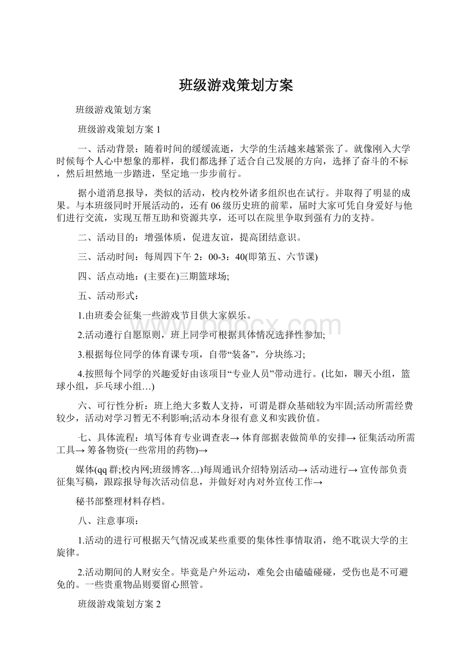 班级游戏策划方案.docx