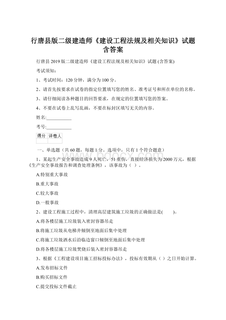 行唐县版二级建造师《建设工程法规及相关知识》试题 含答案Word文档下载推荐.docx_第1页