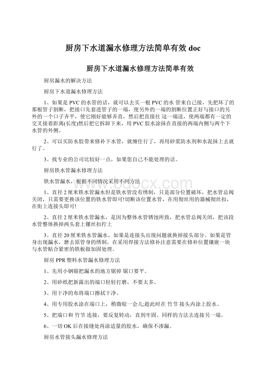 厨房下水道漏水修理方法简单有效docWord文档格式.docx