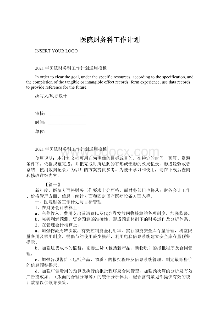 医院财务科工作计划.docx_第1页