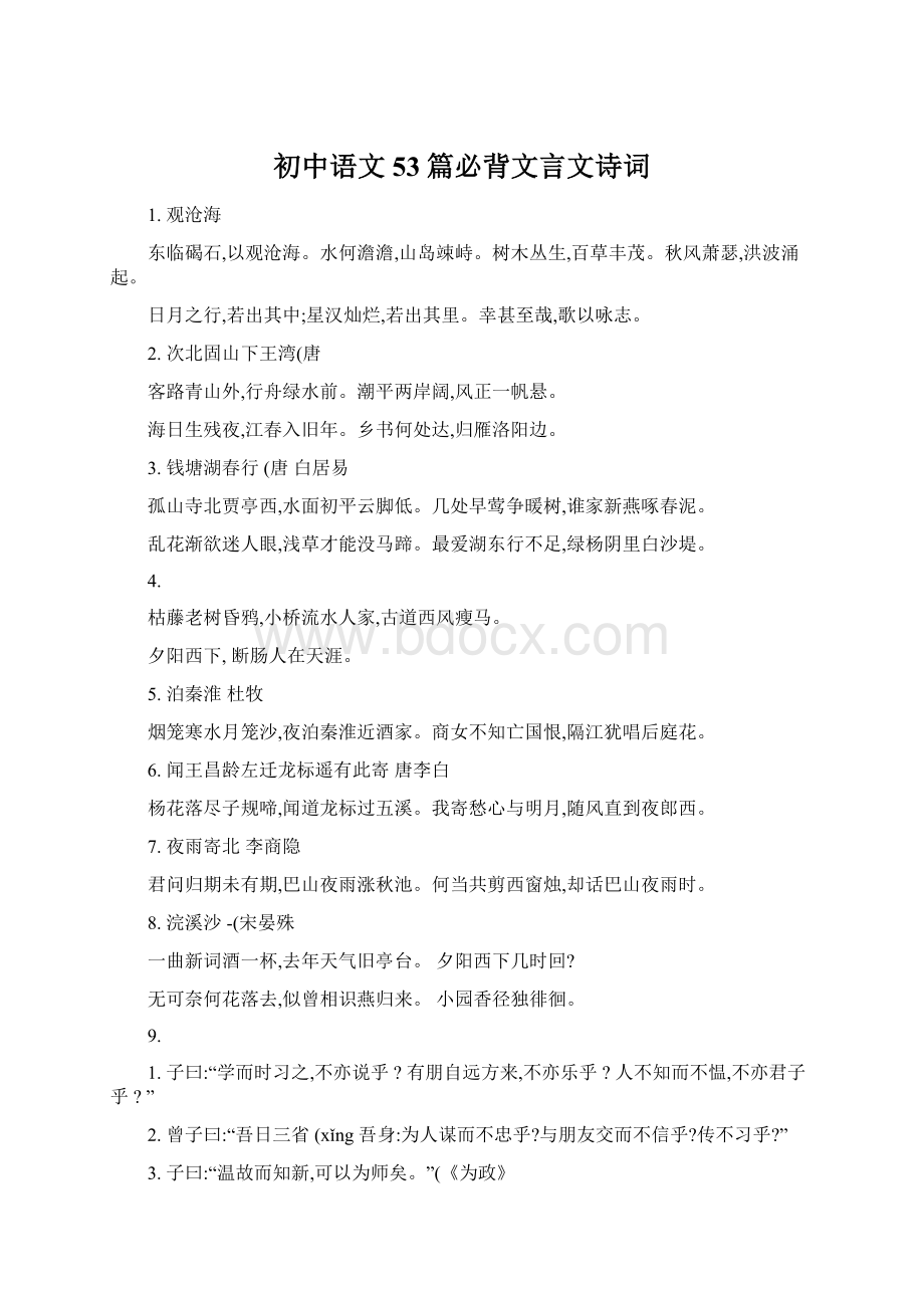 初中语文53篇必背文言文诗词Word格式.docx_第1页