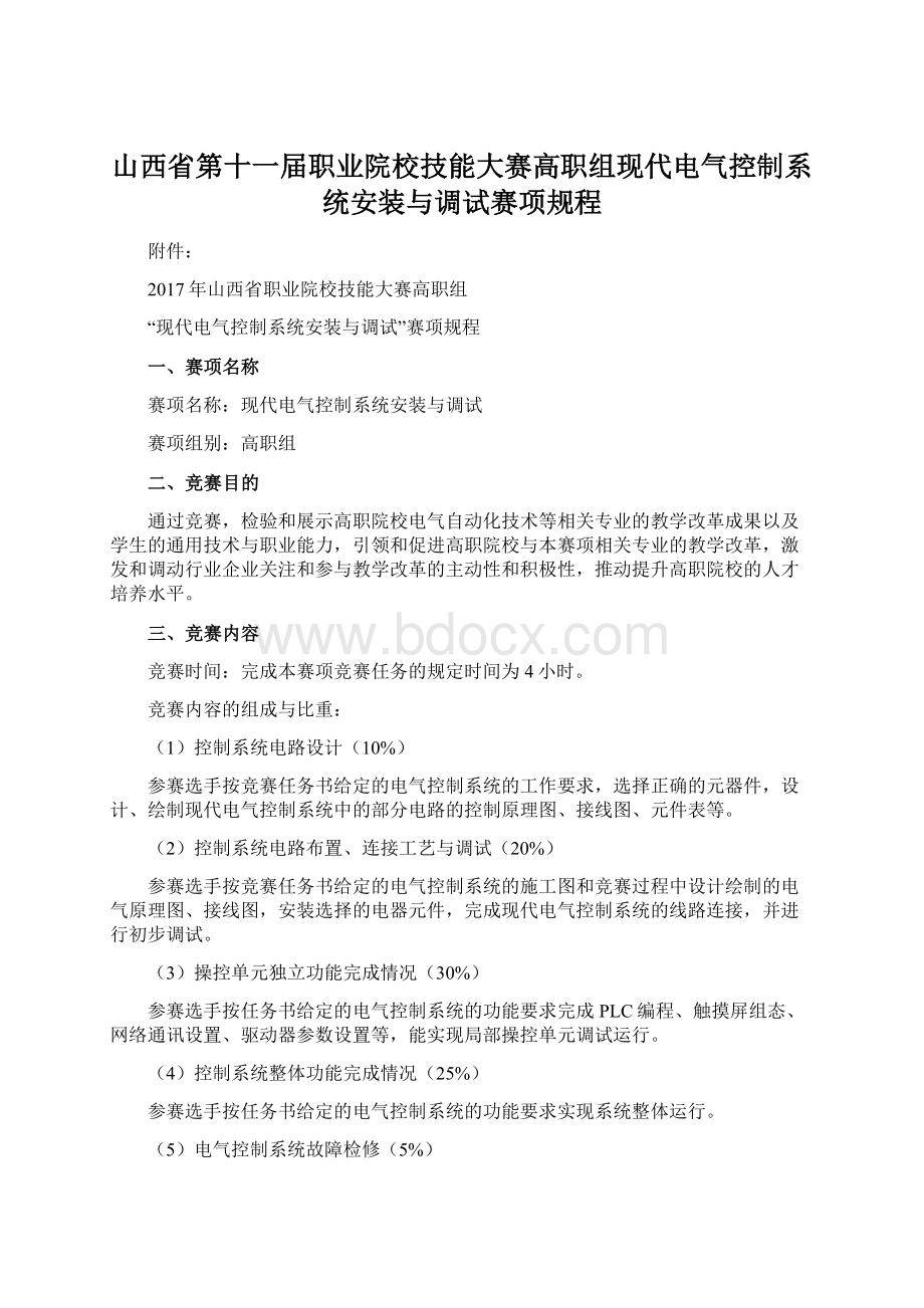 山西省第十一届职业院校技能大赛高职组现代电气控制系统安装与调试赛项规程.docx_第1页