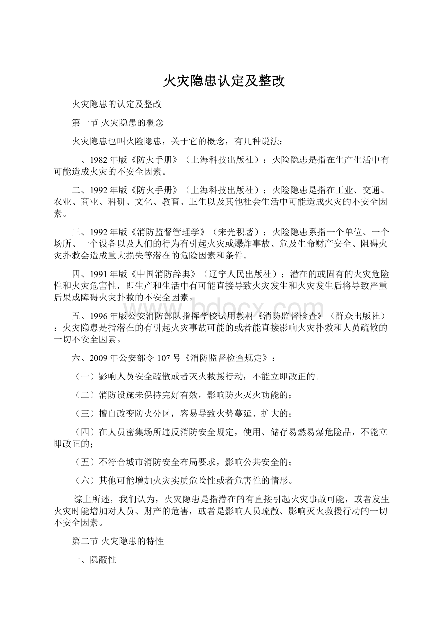 火灾隐患认定及整改.docx_第1页