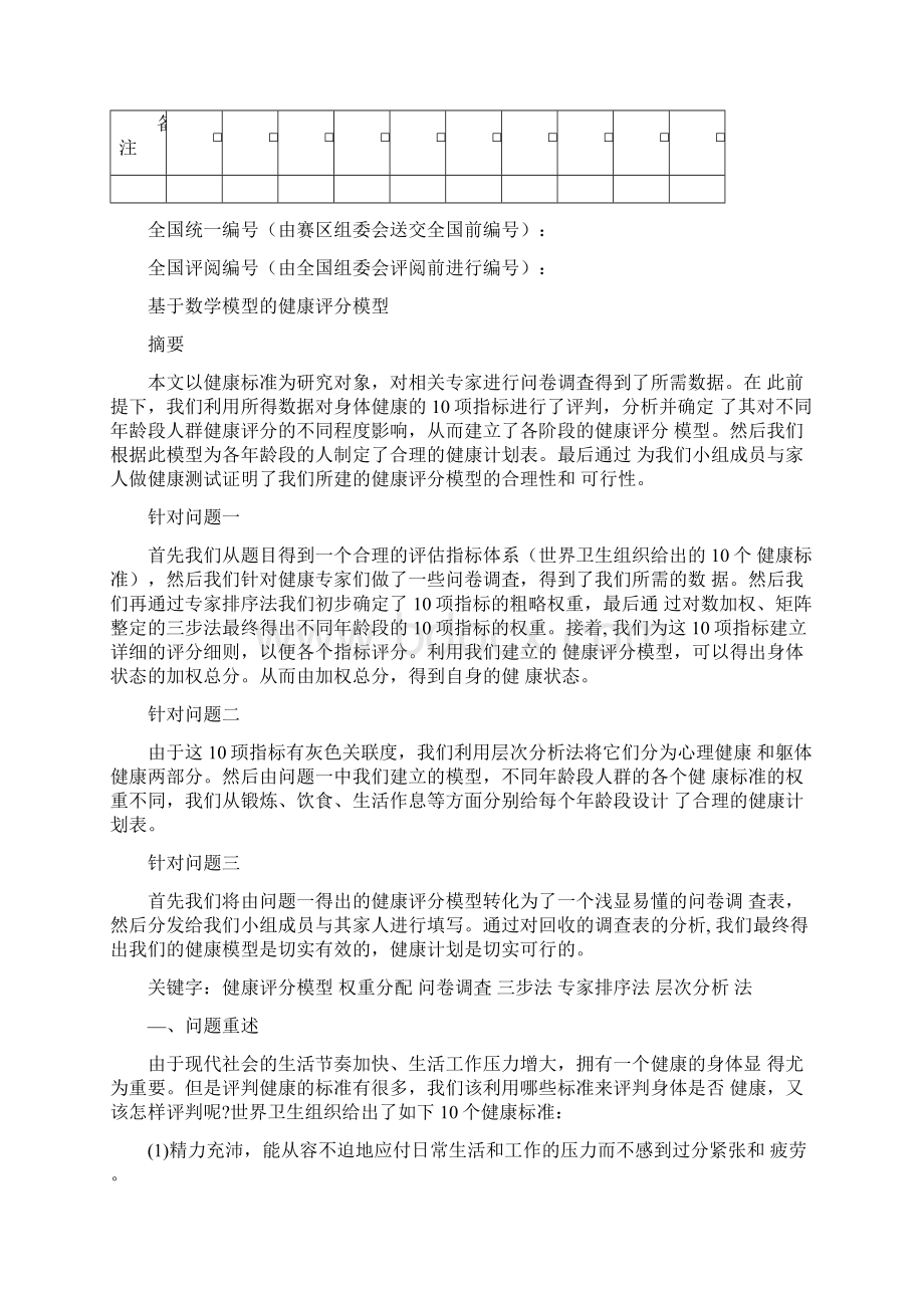 数学模型健康评分模型Word格式文档下载.docx_第2页