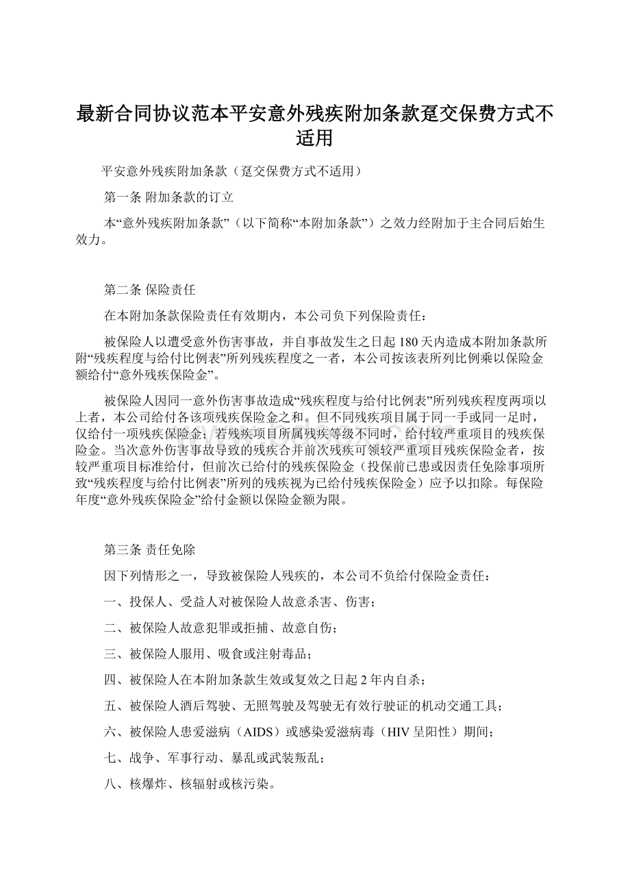 最新合同协议范本平安意外残疾附加条款趸交保费方式不适用.docx_第1页