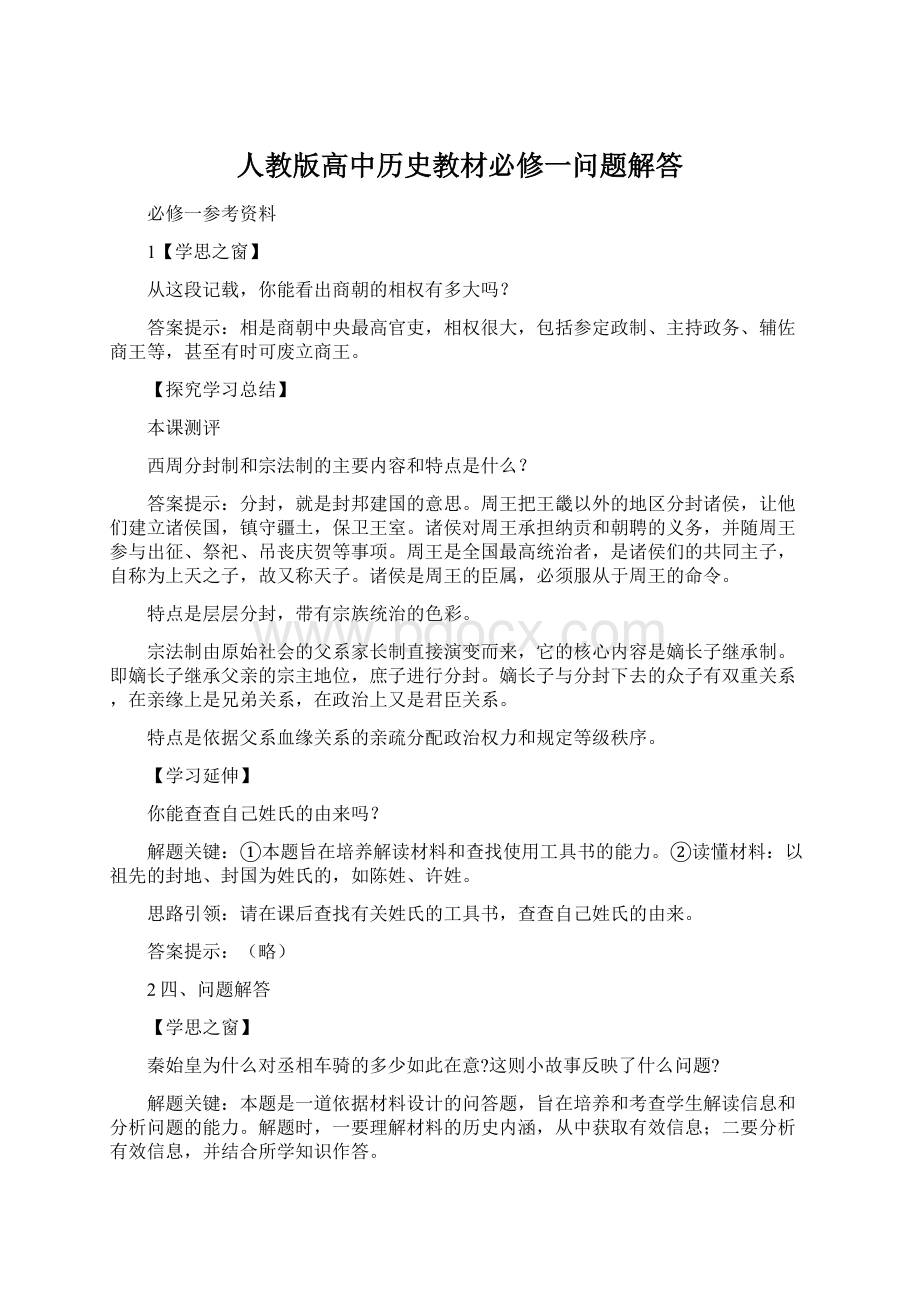 人教版高中历史教材必修一问题解答Word格式文档下载.docx_第1页