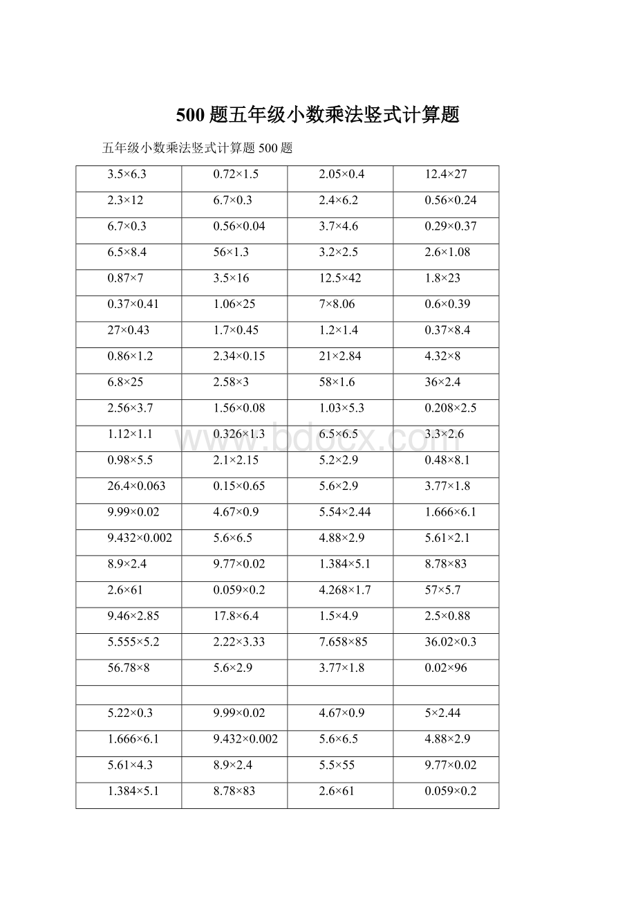 500题五年级小数乘法竖式计算题.docx