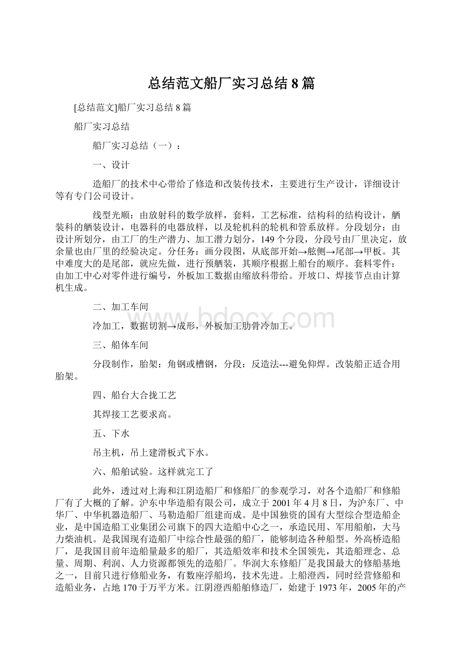 总结范文船厂实习总结8篇.docx_第1页