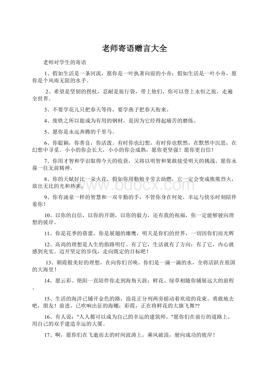 老师寄语赠言大全.docx_第1页