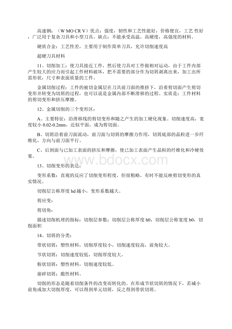 机械制造工程原理知识点复习整理.docx_第2页