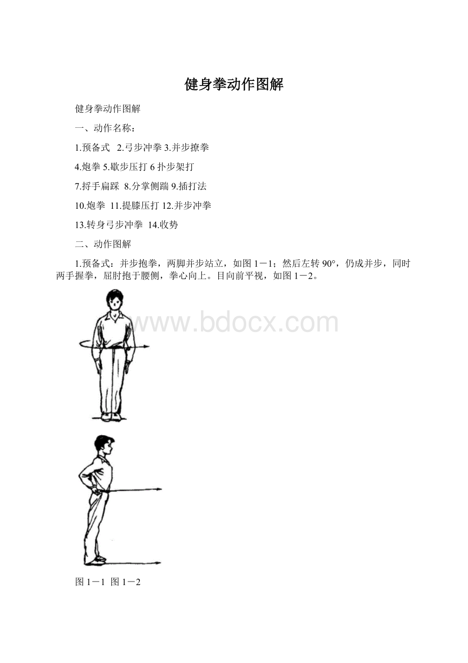 健身拳动作图解Word文件下载.docx_第1页