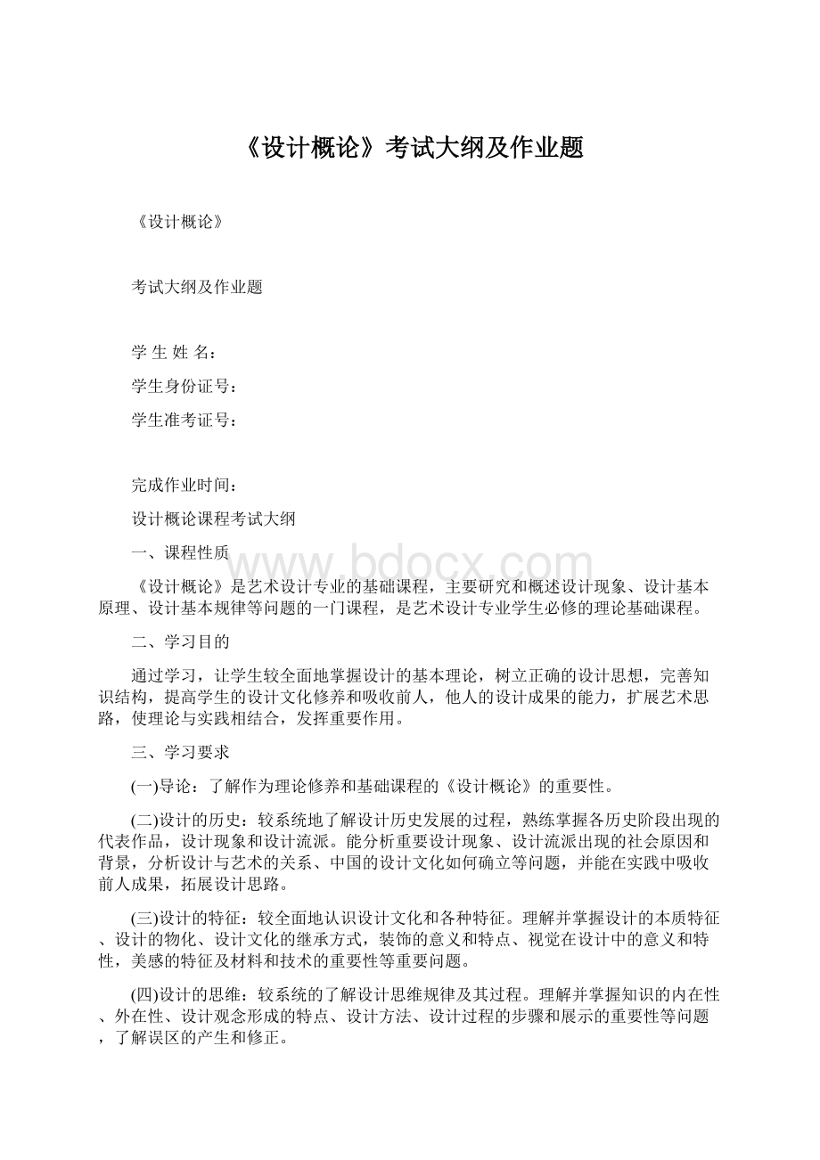 《设计概论》考试大纲及作业题Word格式.docx_第1页